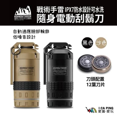 【ADAMOUTDOOR】戰術手雷隨身電動刮鬍刀 (充電 造型 刮鬍刀 刀片 父親節 防水 男人 禮物)