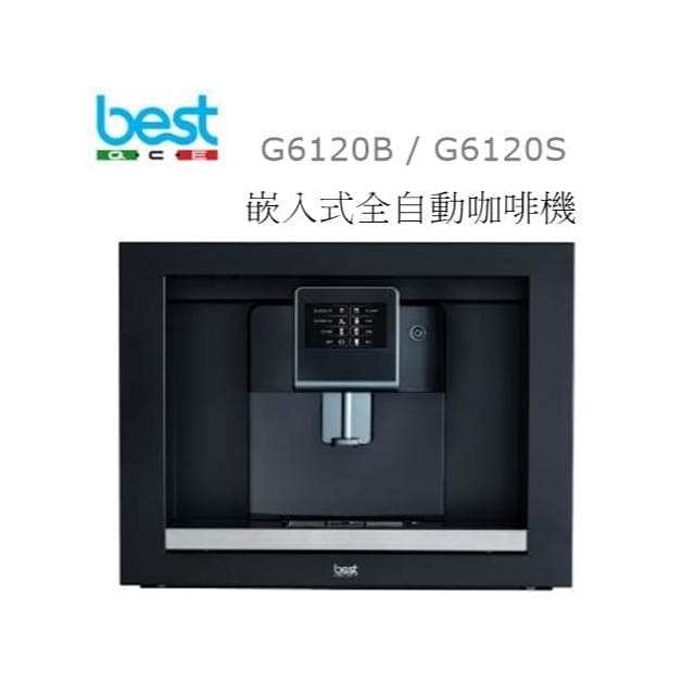 利客買 優惠可議(含發票) BEST G6120B 嵌入式全自動咖啡機 自動奶泡 G6120S
