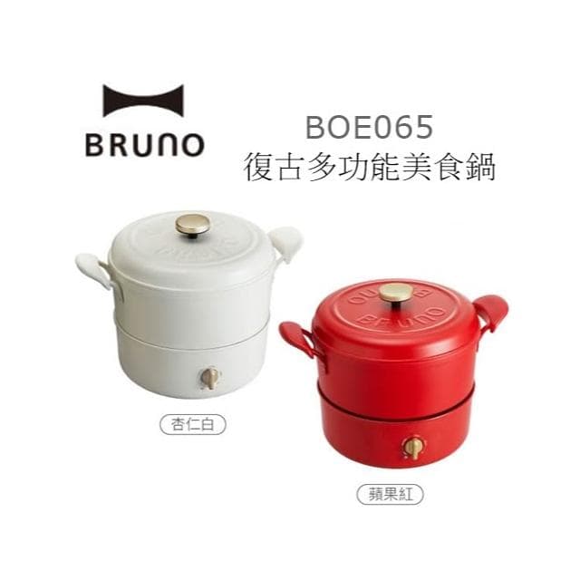 【BRUNO】利客買 台灣公司貨(加贈玻璃保鮮盒) BRUNO BOE065 復古多功能美食鍋 明火和IH爐 交換禮物 情人節 尾牙