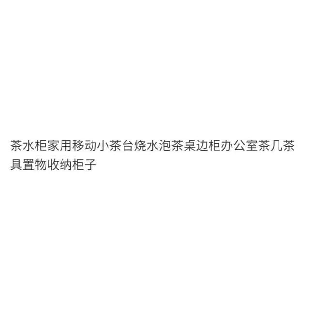 免運 茶水櫃家用移動小茶臺燒水泡茶桌邊櫃辦公室茶幾茶具置物收納櫃子 T4PL