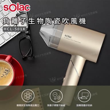 【SOLAC】負離子生物陶瓷吹風機 HCL-501K 金