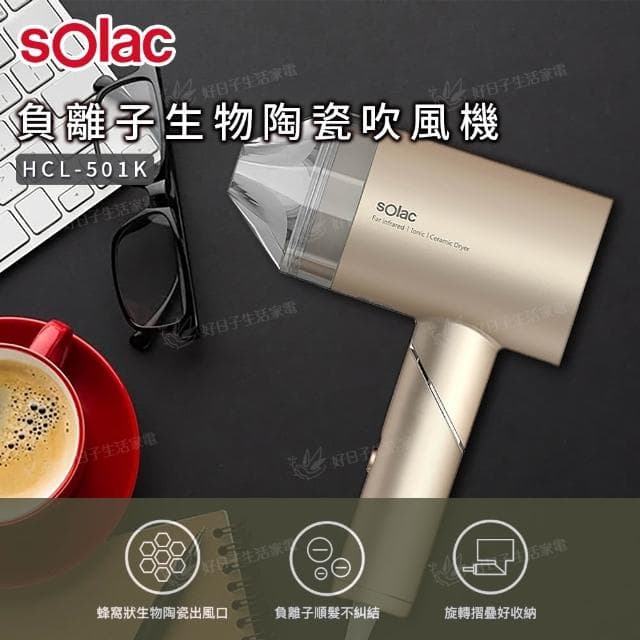 【SOLAC】負離子生物陶瓷吹風機 HCL-501K 金
