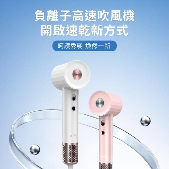 【WiWU】負離子高速吹風機 Wi-520 (速乾順髮 恆溫燈環 預防熱傷 低頻降噪 磁吸式風嘴__Kimi極美職人推薦)