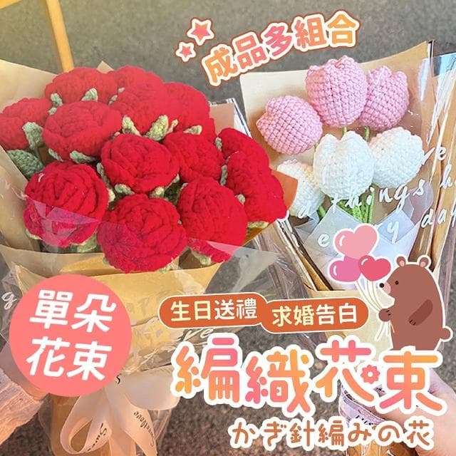 PARTIDO  單朵編織花禮物花束-多款任選(生日 母親節 七夕 情人節 畢業 禮物 氣球 布置 編織花 花禮)