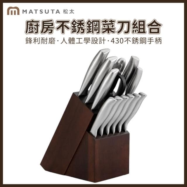 MatsuTa 松太 14件刀具套裝 廚房不銹鋼菜刀 全鋼套刀 刀具組合 廚房刀具 切菜刀 水果刀 切片刀