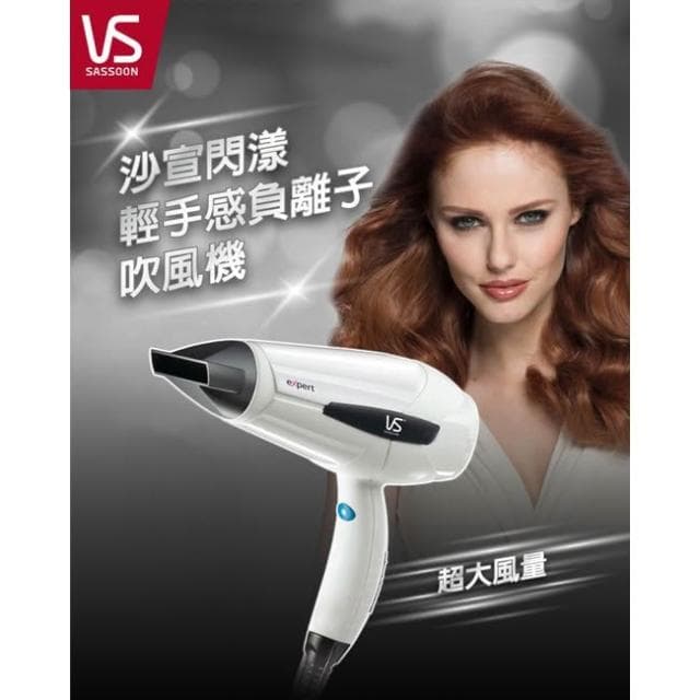 【VS 沙宣】英國 VS 沙宣 閃漾輕巧大風量負離子吹風機 VS221WIW