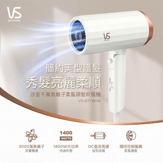 【VS 沙宣】英國 VS 沙宣 千萬負離子柔風順髮吹風機 VS-877WIW