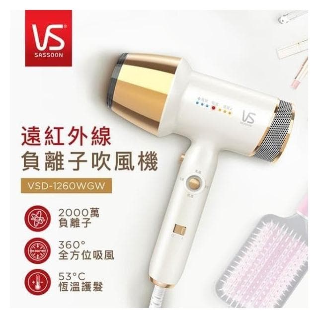 【VS 沙宣】英國 VS 沙宣 遠紅外線負離子吹風機 VSD-1260WGW