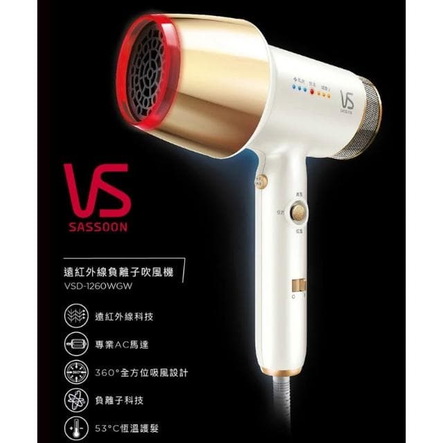 【VS 沙宣】英國 VS 沙宣 遠紅外線負離子吹風機 VSD-1260WGW