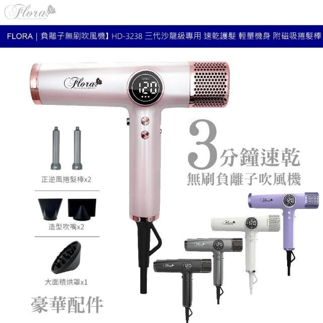【FLORAL 芙蘿菈】芙蘿拉 FLORA HD-3238 負離子無刷吹風機 三代沙龍級 速乾護髮 輕量機身 附磁吸捲髮棒 自動清潔 四檔風溫