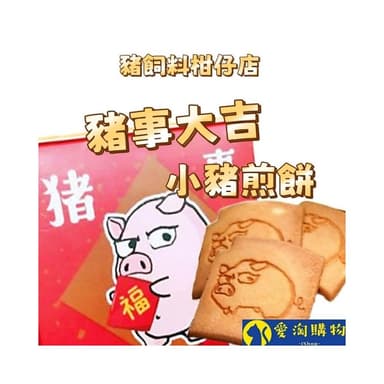 愛淘購物 豬飼料柑仔店 豬事大吉 小豬煎餅 160g(煎餅 餅乾 聖誕節 交換禮物)