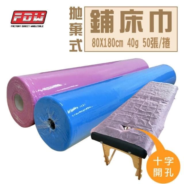 FDW拋棄式床巾-50張(十字開口/油壓紙/拋棄式床單/美容床巾/鋪床巾/不織布床巾)