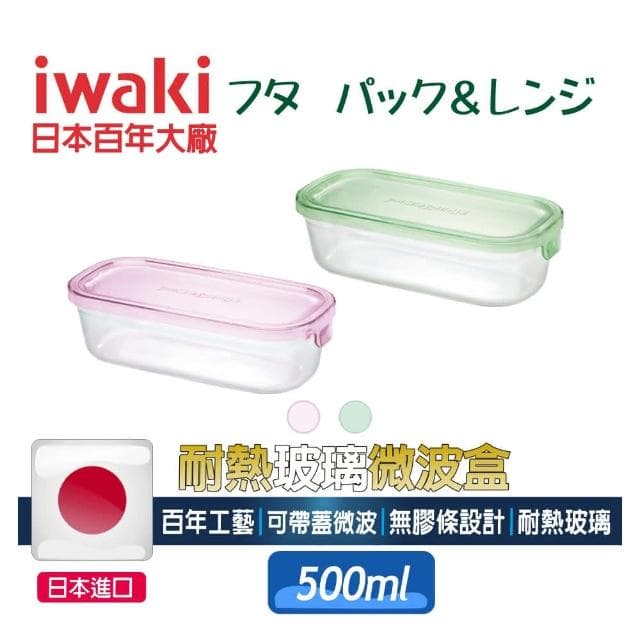 【iwaki】iwaki日本耐熱玻璃微波盒 500ml 日本收納盒 微波 烤箱玻璃 入厝禮 新居禮物 新屋送禮(IWAKI)