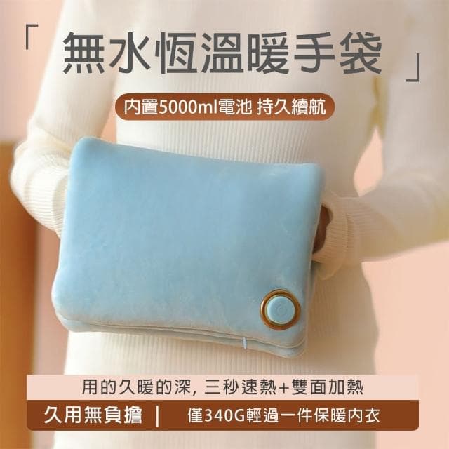 石墨烯持久暖手袋 暖手寶 暖手暖肚子壹件多用 暖手袋 電暖袋 雙面發熟 恒溫保暖  輕盈方便 淺藍色 交換禮物