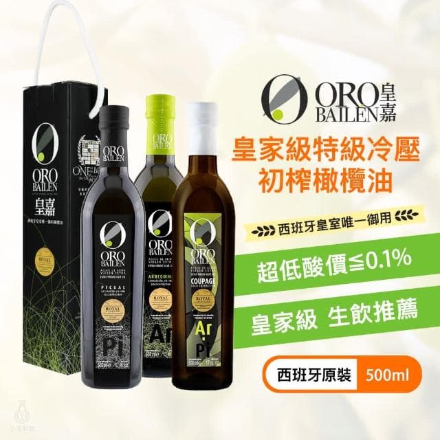 【Oro Bailen 皇嘉】特級冷壓初榨橄欖油 500ml 單入提盒 (任選) Picual Arbequina 禮盒 中秋禮盒 橄欖油禮盒 伴手禮 企業採購 商務禮品 入厝禮