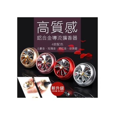車用小風扇 汽車空氣清新淨機 車載清新劑 空氣清新劑 車用香薰機 持久清新劑 車用高質感鋁合金導流擴香器 除異味 車用 車用香氛 持久淡香