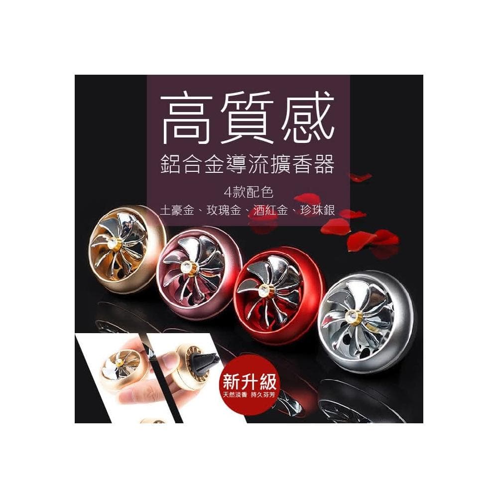 車用小風扇 汽車空氣清新淨機 車載清新劑 空氣清新劑 車用香薰機 持久清新劑 車用高質感鋁合金導流擴香器 除異味 車用 車用香氛 持久淡香