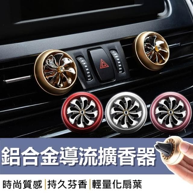 車用小風扇 汽車空氣清新淨機 車載清新劑 空氣清新劑 車用香薰機 持久清新劑 車用高質感鋁合金導流擴香器 除異味 車用 車用香氛 持久淡香