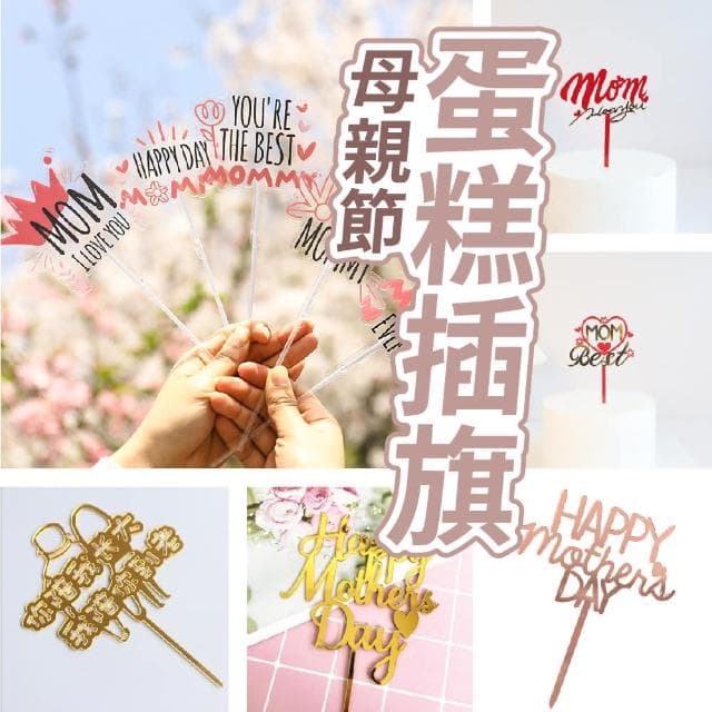 母親節 蛋糕插牌 生日 蛋糕插牌 烘焙好物 母親節裝飾 母親節插旗#母親節 #送禮 #烘焙