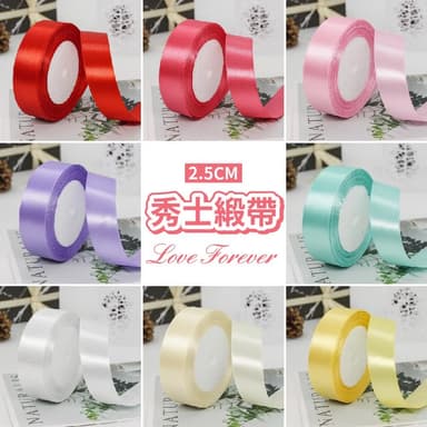 25mm 秀士緞帶  2.5公分 亮面緞帶 蝴蝶結 花束 禮物 包裝 緞帶 禮物盒 12H快速出貨 氣球快易送
