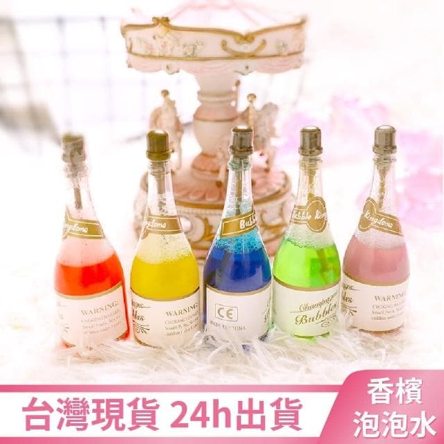 12H快速出貨 (氣球快易送)  小香檳 泡泡水 婚禮小物 婚禮 送客禮 童玩 泡泡水 婚禮禮品 派對小物 生日派對