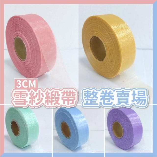 12H快速出貨 (氣球快易送)  50碼  整捲3公分 雪紗緞帶  禮物包裝 裝飾 絲帶 緞帶 真珠紗 珍珠紗