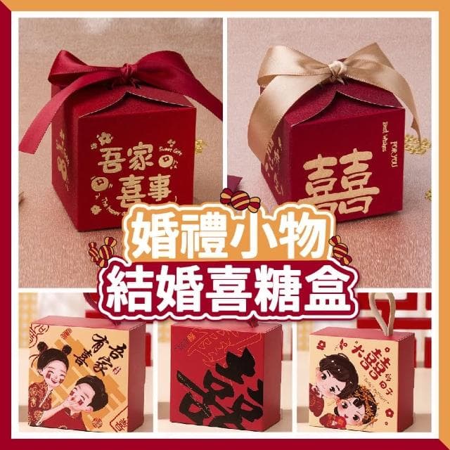 12H快速出貨 (氣球快易送)   結婚喜糖盒 婚禮小物 須自行組裝DIY 婚禮小物 喜糖盒 結婚小物 婚禮裝飾 婚禮喜糖盒 台灣現貨