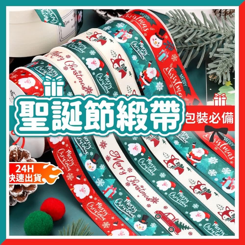 12H快速出貨 (氣球快易送)  聖誕節緞帶 包裝緞帶 禮物緞帶 絲帶 禮物盒裝飾 包裝用 聖誕緞帶 聖誕節 聖誕裝飾 聖誕節禮物