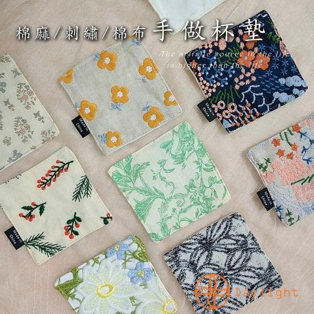 【Daylight】手做 刺繡杯墊 棉麻杯墊 棉布杯墊 吸水杯墊 隔熱墊 花瓶墊  交換禮物  婚禮小物
