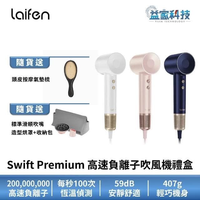 【Laifen 徠芬】Swift Premium 高速負離子吹風機禮盒 尊榮款 三件組/速乾/護髮/智慧恆溫/沙龍級