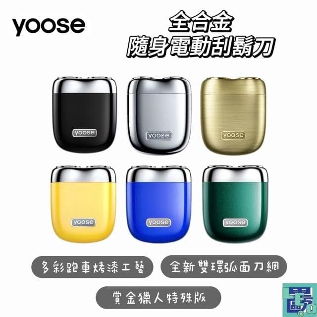 YOOSE有色 MINI 2.0 全合金隨身電動刮鬍刀 五色 刮鬍刀 電動刮鬍刀 小型刮鬍刀 隨身刮鬍刀