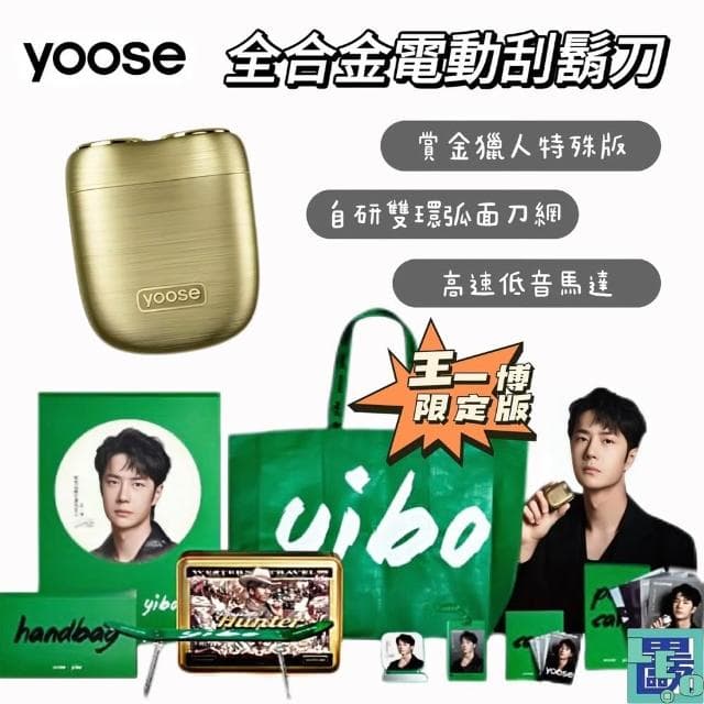 yoose有色 MINI 全合金隨身電動刮鬍刀 王一博限定版 賞金獵人 刮鬍刀 電動刮鬍刀 小型刮鬍刀 隨身刮鬍刀