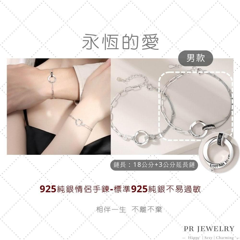 𝑷𝑹 飾品 永恆的愛 ◇ S925 純銀．情侶手鍊 情人節禮物