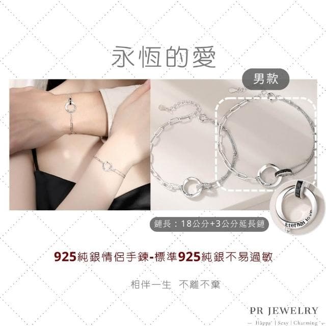 𝑷𝑹 飾品 永恆的愛 ◇ S925 純銀．情侶手鍊 情人節禮物