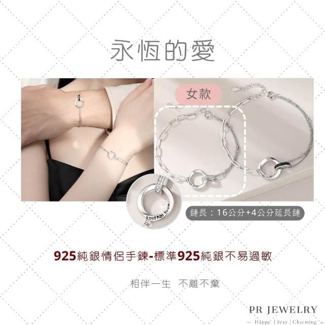 𝑷𝑹 飾品 永恆的愛 ◇ S925 純銀．情侶手鍊 情人節禮物