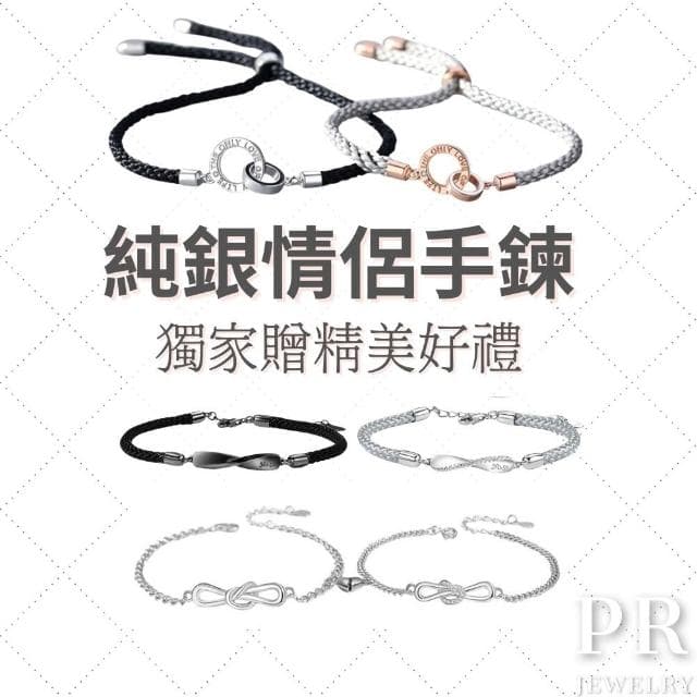 𝑷𝑹 飾品 永恆的愛 ◇ S925 純銀．情侶手鍊 情人節禮物
