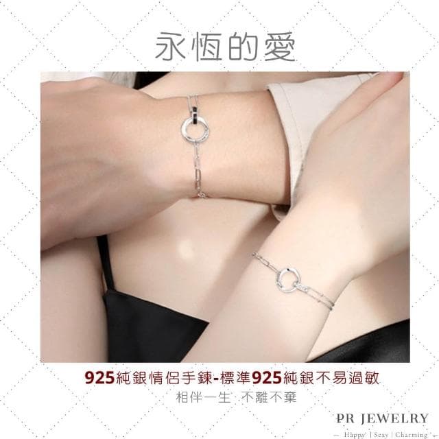 𝑷𝑹 飾品 永恆的愛 ◇ S925 純銀．情侶手鍊 情人節禮物