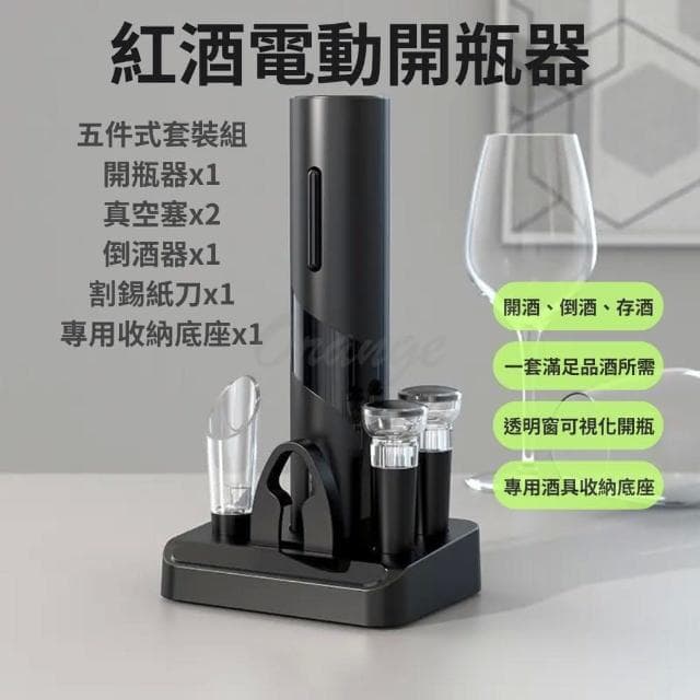 紅酒 電動開瓶器 五件式 套裝 禮盒(開瓶器 開酒器 自動 真空 記憶 氣壓 軟木塞 割錫紙刀 酒具 小米有品)