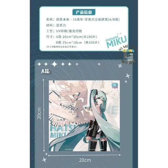【HATSUNE MIKU 初音未來】現貨 新品 限定 禮物 官方授權 正品  Hatsune Miku  初音未来 miku 16週年 壓克力拼圖 擺飾 交換禮物