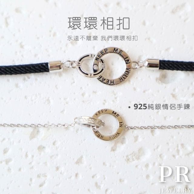 𝑷𝑹 飾品 環環相扣 ◇ S925 純銀．情侶手鍊 情人節禮物