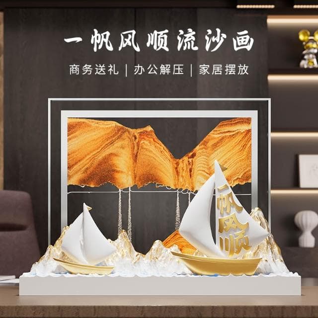 一帆风顺流沙画摆件沙漏客厅酒柜办公室装饰品公司纪念品乔迁礼物