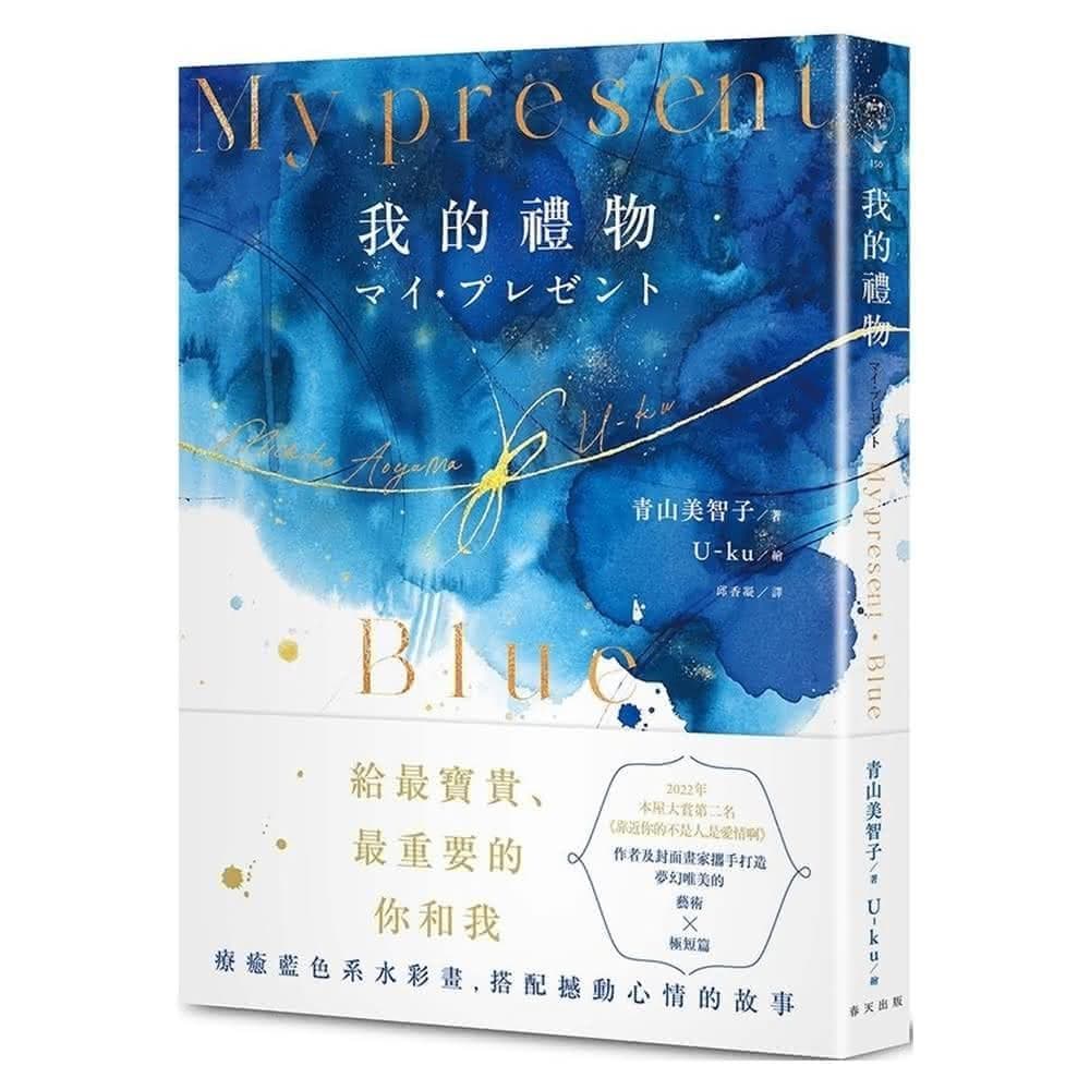 【春天出版】My Present我的禮物 精裝．藍色系水彩畫全彩詩集