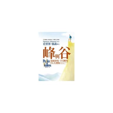 【平安文化】峰與谷 超越逆境享受順境的人生禮物