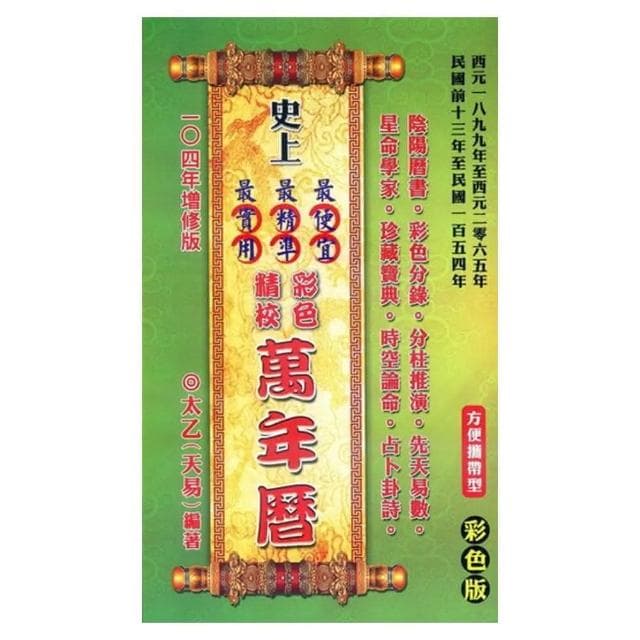 【易林堂文化】攜帶型史上最便宜.最精準.最實用彩色精校萬年曆