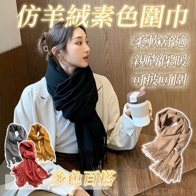 【CB嚴選】仿羊絨素色圍巾 圍巾 羊毛圍巾 韓國圍巾 圍巾女 紅色圍巾 圍巾 男 男生圍巾 女生圍巾 披肩圍巾 發熱圍巾 羊絨圍巾