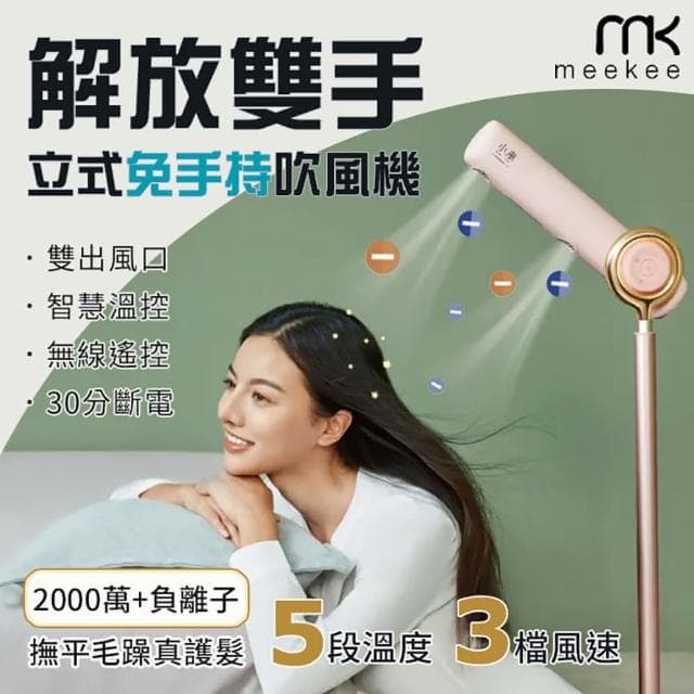 meekee 小嵐-立式吹風機-粉色通過台灣安規 無線遙控 雙出風口 負離子 三檔風速