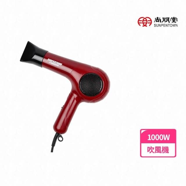 【尚朋堂】1000W專業造型吹風機 SH-1000W附集風嘴 三段風速 過熱自動斷電