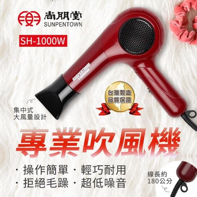 【尚朋堂】1000W專業造型吹風機 SH-1000W附集風嘴 三段風速 過熱自動斷電