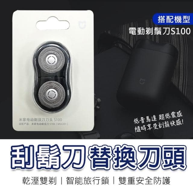 小米 S100 刮鬍刀 替換刀頭米家電動剃鬚刀 刮鬍刀