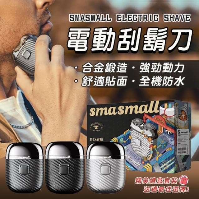 smasmall昔馬 迷你電動刮鬍刀 精裝禮盒防水刮鬍刀 旅行刮鬍刀 男友禮物 情人節禮物 父親節禮物